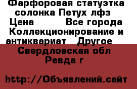 Фарфоровая статуэтка солонка Петух лфз › Цена ­ 750 - Все города Коллекционирование и антиквариат » Другое   . Свердловская обл.,Ревда г.